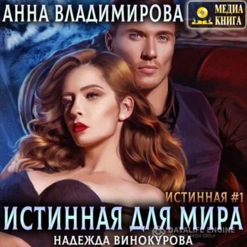 Владимирова Анна - Истинная для Мира (Аудиокнига)