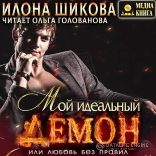 Шикова Илона - Мой идеальный Демон, или Любовь без правил (Аудиокнига)