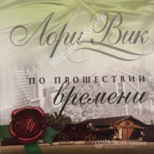 Вик Лори - По прошествии времени (Аудиокнига)