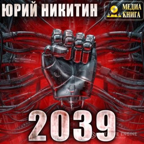 Никитин Юрий - 2039 (Аудиокнига)