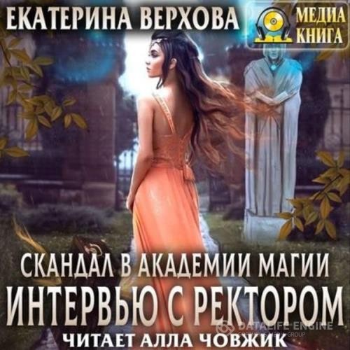 Верхова Екатерина - Интервью с ректором (Аудиокнига)