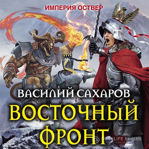 Сахаров Василий - Империя Оствер. Восточный фронт (Аудиокнига)