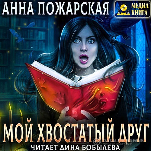 Пожарская Анна - Мой хвостатый друг (Аудиокнига)