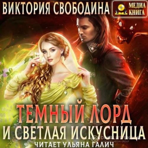 Свободина Виктория - Темный лорд и светлая искусница (Аудиокнига)