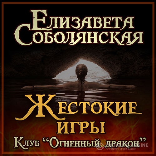 Соболянская Елизавета - Клуб «Огненный дракон». Жестокие игры (Аудиокнига)