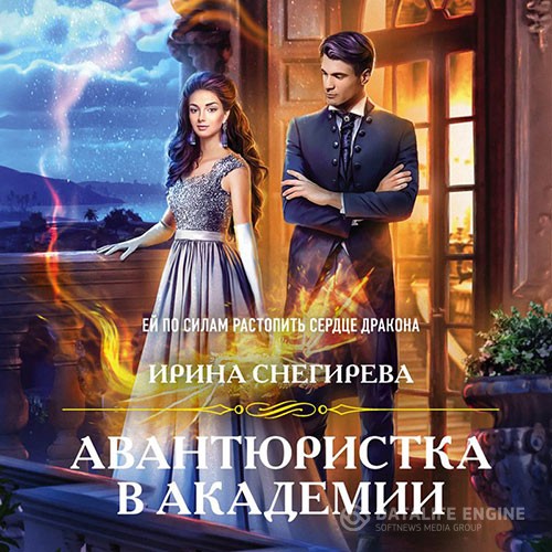 Снегирева Ирина - Авантюристка в Академии (Аудиокнига)