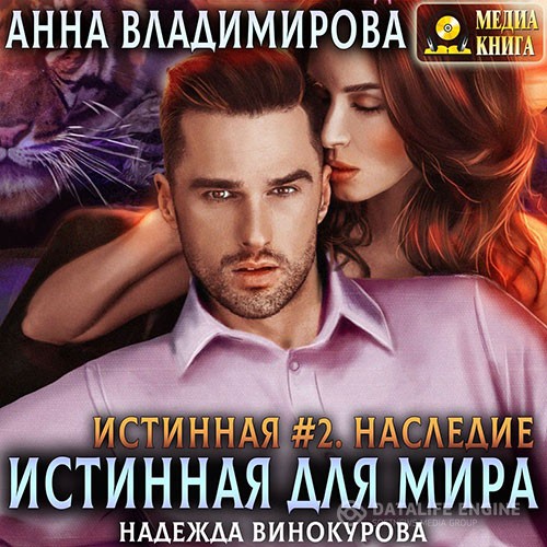 Владимирова Анна - Наследие (Аудиокнига)