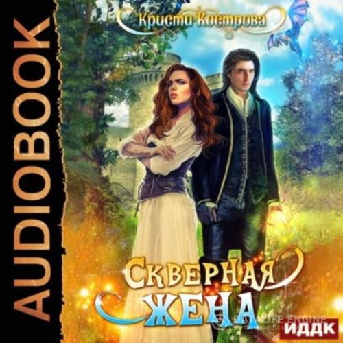 Кострова Кристи - Скверная жена (Аудиокнига)