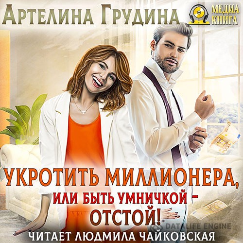 Грудина Артелина - Укротить миллионера, или Быть умничкой – отстой! (Аудиокнига)