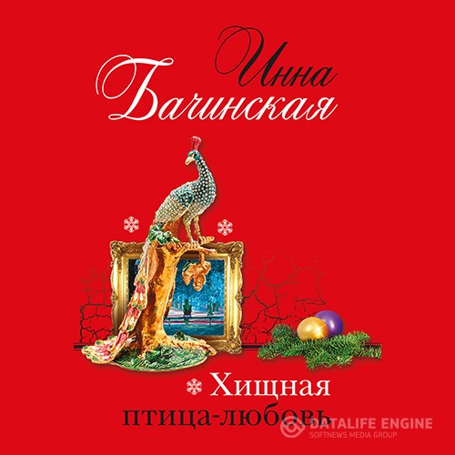 Бачинская Инна - Хищная птица-любовь (Аудиокнига)