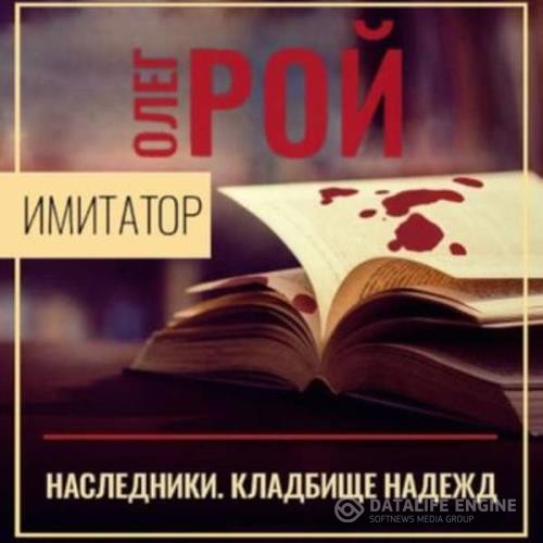 Рой Олег - Наследники. Кладбище надежд (Аудиокнига)