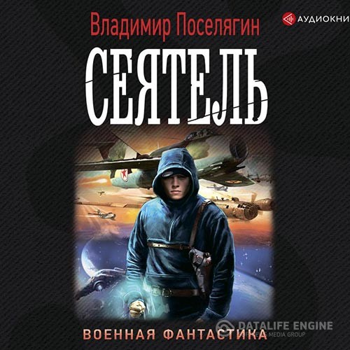 Поселягин Владимир - Сеятель (Аудиокнига)