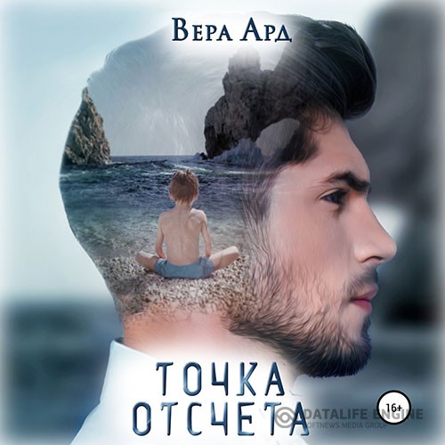 Ард Вера - Точка отсчета (Аудиокнига)