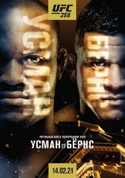 Смешанные единоборства: Камару Усман - Гилберт Бернс / Полный кард / UFC 258: Usman vs. Burns / Prelims & Main Card (2021/IPTVRip)