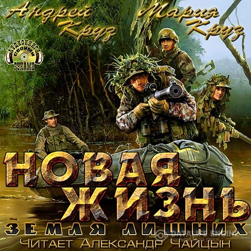 Круз Андрей, Круз Мария - Земля лишних. Новая жизнь (Аудиокнига) читает Чайцын Александр