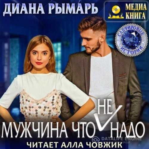 Рымарь Диана - Мужчина что (не) надо (Аудиокнига)