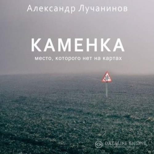 Лучанинов Александр - Каменка (Аудиокнига)