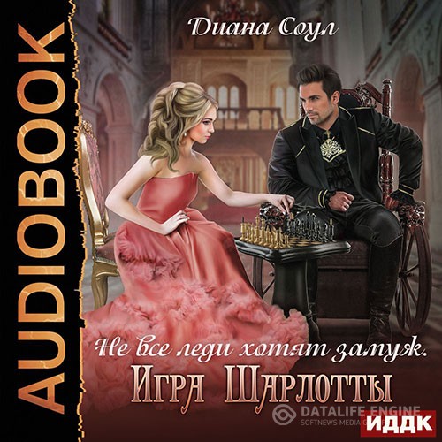 Соул Диана - Не все леди хотят замуж. Игра Шарлотты (Аудиокнига)