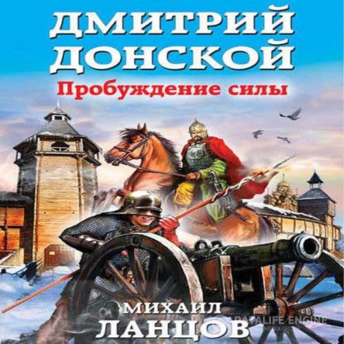 Ланцов Михаил - Дмитрий Донской. Пробуждение силы (Аудиокнига)