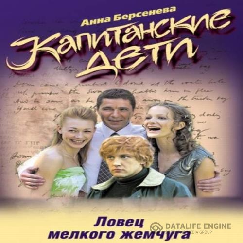 Берсенева Анна - Ловец мелкого жемчуга (Аудиокнига)