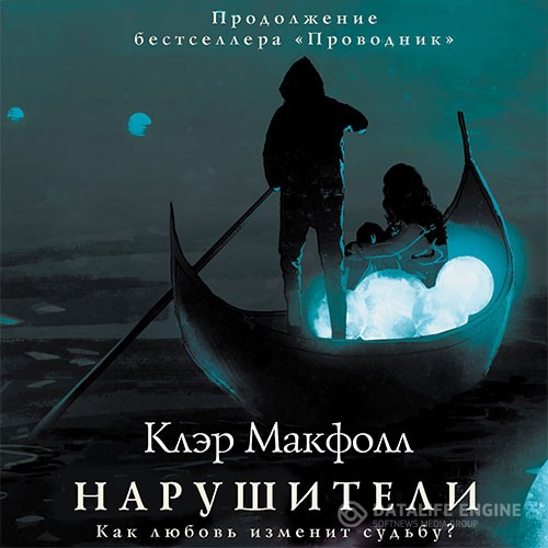 Макфолл Клэр - Нарушители (Аудиокнига)