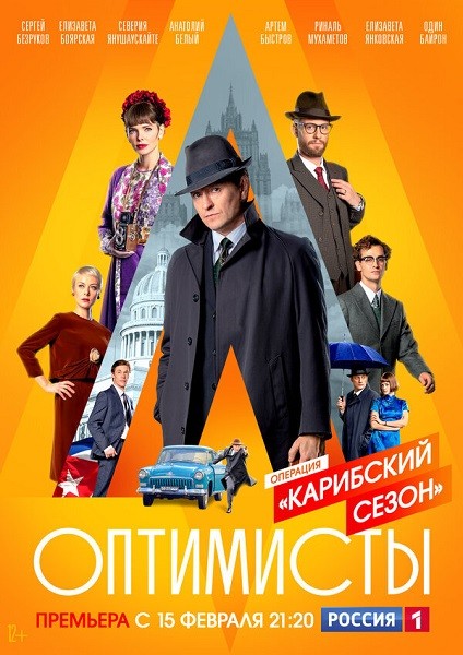 Оптимисты: Карибский сезон (2021/WEB-DL/WEB-DLRip/SATRip)