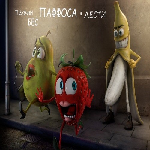 Песни без пафоса и лести 1 (2021)