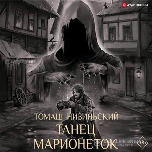 Низиньский Томаш - Танец марионеток (Аудиокнига)