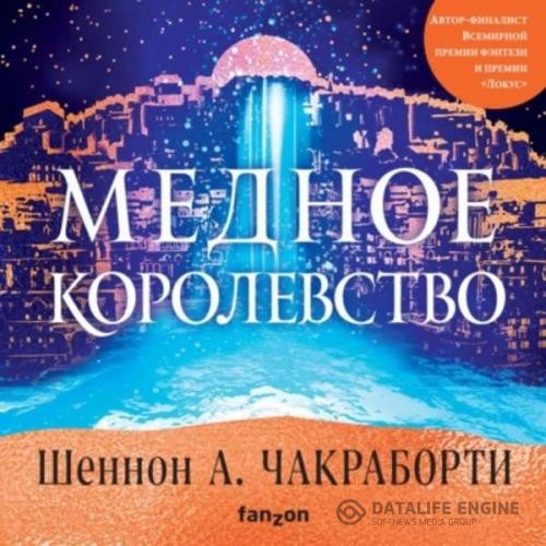 Чакраборти Шеннон А. - Медное королевство (Аудиокнига)