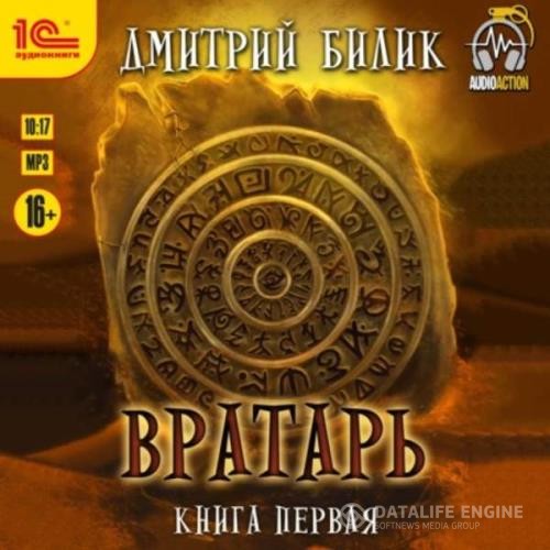 Билик Дмитрий - Вратарь. Книга первая (Аудиокнига)