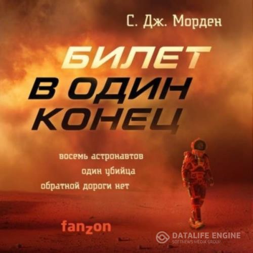 Морден Саймон - Билет в один конец (Аудиокнига)