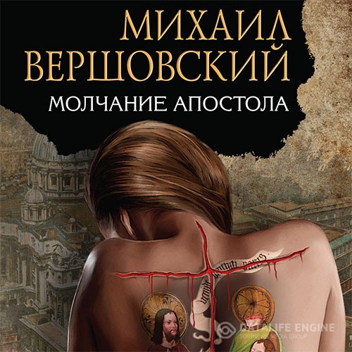Вершовский Михаил - Молчание апостола (Аудиокнига)