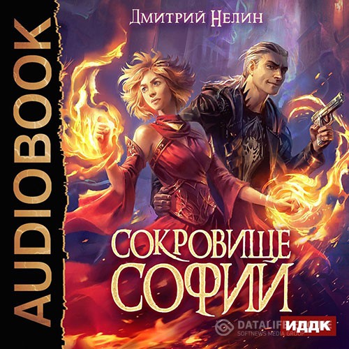 Нелин Дмитрий - Охотник на читеров. Сокровище Софии (Аудиокнига)