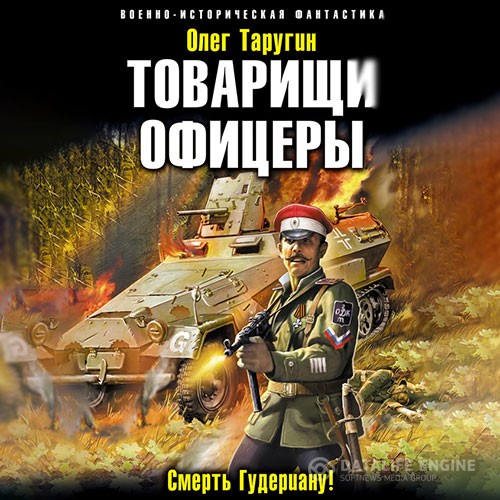 Таругин Олег - Товарищи офицеры. Смерть Гудериану! (Аудиокнига)