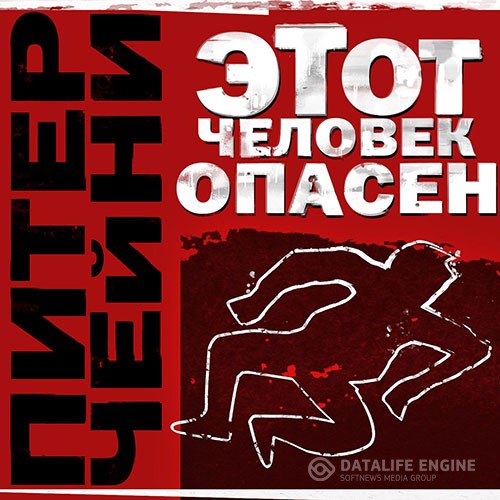 Чейни Питер - Этот человек опасен (Аудиокнига)