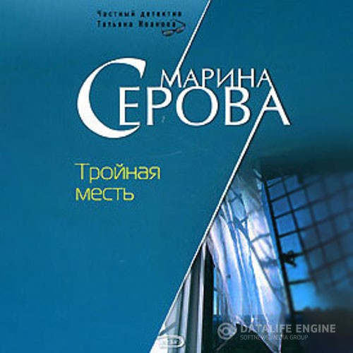 Серова Марина - Тройная месть (Аудиокнига)