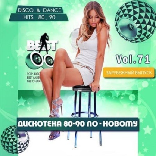 Дискотека 80-90-х годов по-новому Vol.71 (2021)