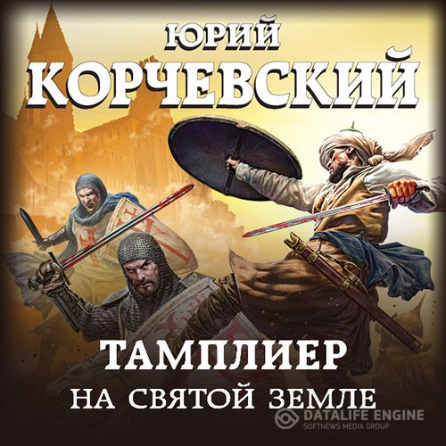 Корчевский Юрий - Тамплиер. На Святой земле (Аудиокнига)