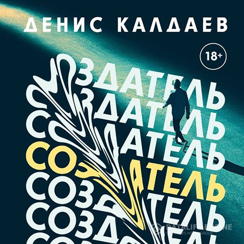 Калдаев Денис - Создатель (Аудиокнига)