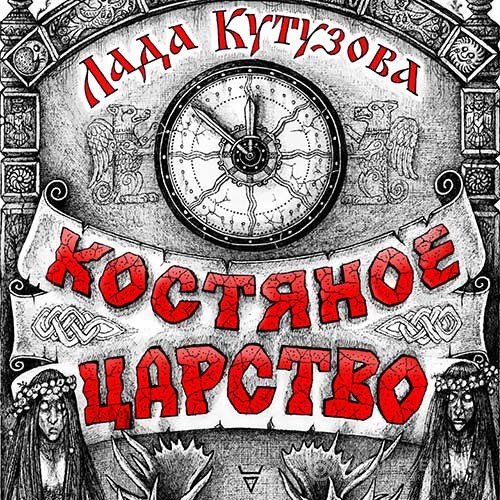 Кутузова Лада - Костяное царство (Аудиокнига)