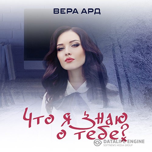 Ард Вера - Что я знаю о тебе? (Аудиокнига)