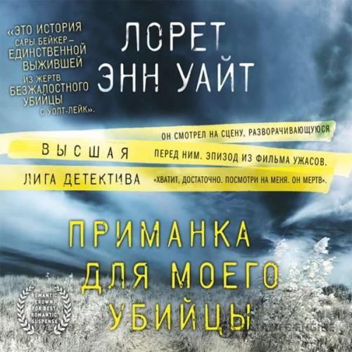 Уайт Лорет Энн - Приманка для моего убийцы (Аудиокнига) декламатор Петров Кирилл