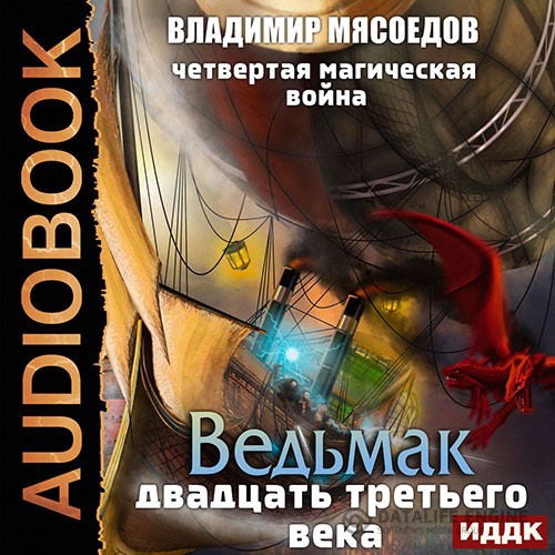 Мясоедов Владимир - Четвертая магическая война (Аудиокнига)