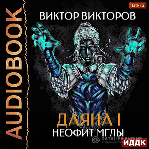 Викторов Виктор - Даяна I. Неофит Мглы (Аудиокнига)