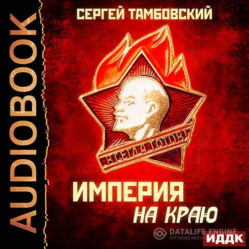 Тамбовский Сергей - Империя на краю (Аудиокнига)