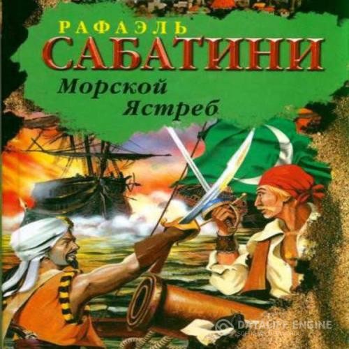 Сабатини Рафаэль - Морской ястреб (Аудиокнига)