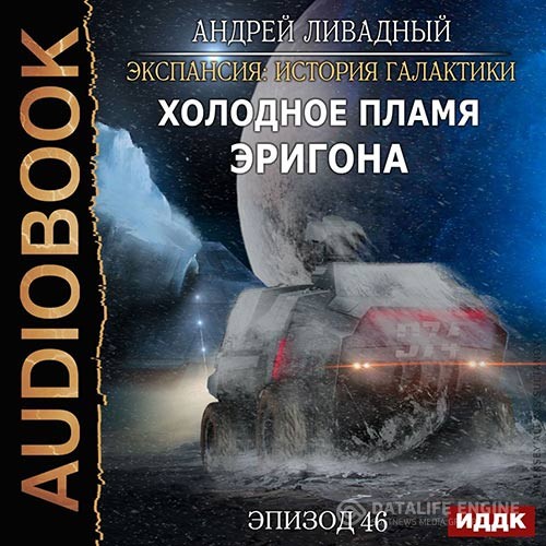 Ливадный Андрей - Холодное пламя Эригона (Аудиокнига)