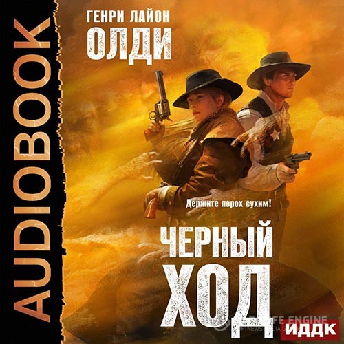 Олди Генри Лайон - Чёрный ход (Аудиокнига)