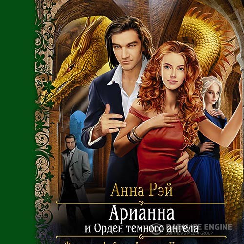 Рэй Анна - Арианна и Орден Тёмного Ангела (Аудиокнига)