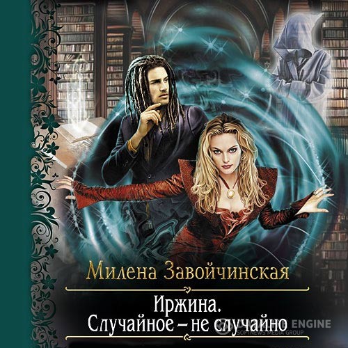 Завойчинская Милена - Иржина. Случайное – не случайно (Аудиокнига) читает Алевтина Жарова